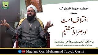 Topic | Ikhtilaf  E Ummat Or Sirat E Mustaqeem | Maulana Qari Muhammad Tayyab Qasmi Naqshbandi DB