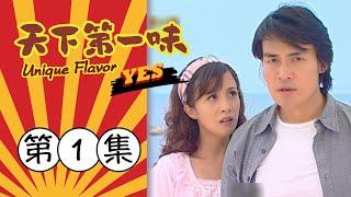 天下第一味 第1集 Unique Flavor EP1