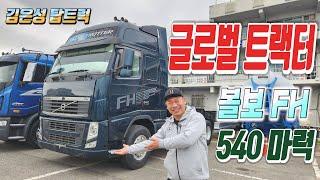 볼보 FH 540 글로벌 트랙터: 탁월한 성능과 스타일