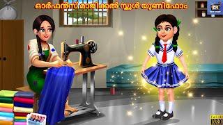 Orfans maajikkal school unifom | Malayalam Stories | Malayalam Story | Malayalam Moral Story | Story