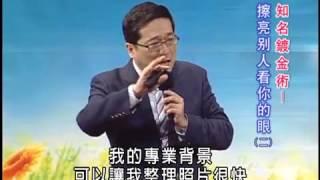 ABoCo沈寶仁老師「知名鍍金術－擦亮別人看你的眼」DVD - Part3