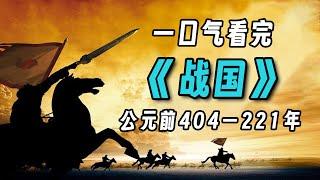 一口气看完《战国》七雄争霸，秦国如何成为最后嬴家？