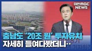 힘쎈충남 '20조 투자 유치'⋯꼼꼼히 뜯어보니/대전MBC