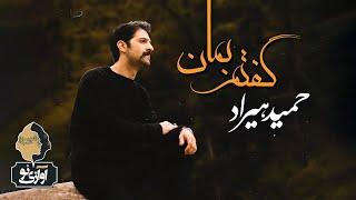 Hamid Hiraad - Goftam Beman | OFFICIAL TRACK ( حمید هیراد - گفتم بمان )