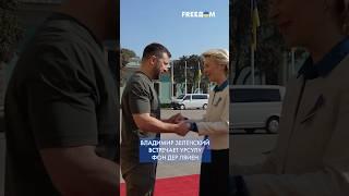 Зеленский – Ляйен. Теплый ПРИЕМ в КИЕВЕ. Кадры с Мариинского дворца #shorts