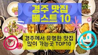 경주 맛집 베스트10_유명해서 사람들이 많이 방문하는 음식점TOP10