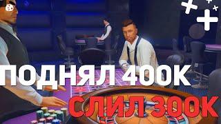 КАК ПОДНЯТЬ ФИШЕК В КАЗИНО //400.000 БУСТ// ВСЕ СЛИЛ [GTA Online]