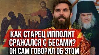 ️Как старец Ипполит сражался с бесами? Он сам говорил об этом