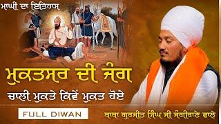 ਪ੍ਰਸੰਗ: ਚਾਲੀ ਮੁਕਤਿਆਂ ਦਾ || ਮੁਕਤਸਰ ਦੀ ਜੰਗ || ਮਾਘੀ ਦਾ ਇਤਿਹਾਸ | Full Diwan | Baba Gurjeet Singh Ji