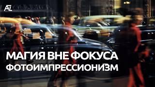 5 техник съемки фотоимпрессионизма