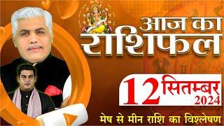 AAJ KA RASHIFAL | 12 September 2024 | आज का राशिफल | Tomorrow Horoscope | Kamal Shrimali Rashifal