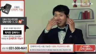다산일렉트론(주)의 디지털 무선마이크 "소리엔" 소개 동영상