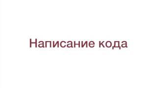 Разработка скриптов. Планирование и проектирование скриптов. (Андрей Бернацкий - Webformyself)