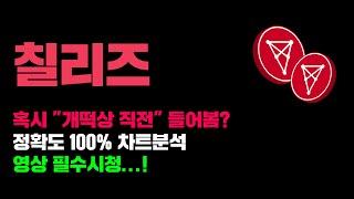 칠리즈 [긴급] 혹시 "개떡상 직전" 이라고 들어는 봤나..? 정확도 100% 차트분석, 영상 필수시청..! #코인시황