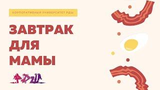 #ЗавтракДляМамы || Корпоративный университет РДШ