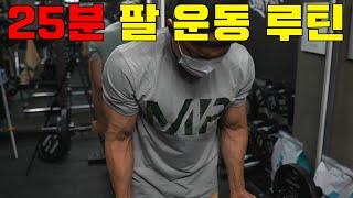 팔운동 프로그램 따라 하세요!(슈퍼세트,컴파운드세트)