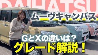 【グレード解説】DAIHATSUムーヴキャンバスGとXの違いを徹底解説！グレードが違ってもデザインはほぼ同じ？150万円の車両価格でこの可愛さ！購入検討中の方必見！