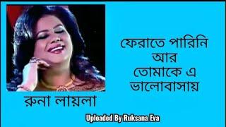 ফেরাতে পারিনি আর | Ferate Parini Ar | রুনা লায়লা | Runa Laila |