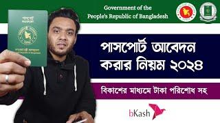 পাসপোর্ট আবেদন ২০২৪ - how to apply e passport in bangladesh - epassport application form bangladesh