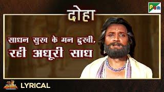 साधन सुख के मन दुखी, रही अधूरी साध - दोहा | Mahendra Kapoor | Mahabharat Song | EP - 4 | Pen Bhakti