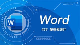 社會新鮮人/求職換跑道必看！如何設計一份吸睛又專業的求職履歷表？| Word 教學 28