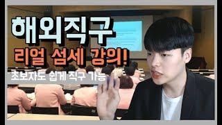 해외 직구 리얼 섬세 강의!!  【패션꿀팁】