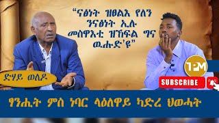 ድሃይ ወለዶ፡ “ናፅነት ዝፀልእ የለን  ንናፅነት ኢሉ  መስዋእቲ ዝኸፍል ግና  ዉሑድ’ዩ” || ፃንሒት ምስ ነባር ላዕለዋይ ካድረ ህወሓት 26/09/2024