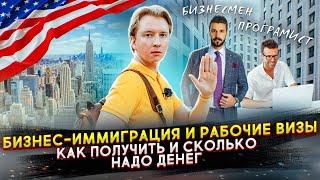 Иммиграция в США через бизнес, рабочие визы и инвестиции