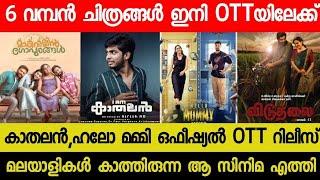 New OTT Releases Malayalam Movie| Am Kathalan,Hello Mummy Confirmed OTT Release Date| Viduthalai OTT