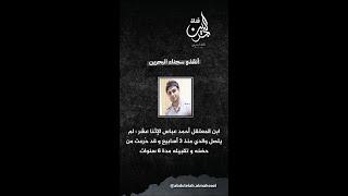 لقاء مع ابن المعتقل ️ـحمد أحمد عباس 6سنوات لم يعانق والده واكثر من ثلاثة اسابيع مقطوعه الإتصال عنه