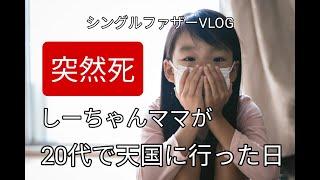 しーちゃんママが突然死した日【シングルファザーVlog】