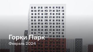 «Горки Парк» / Февраль 2024