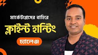 ক্লাইন্ট আপনাকে খুজে বের করবে | How to Get Clients out of Marketplace