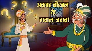 अकबर बीरबल के सवाल जवाब | Akbar's Riddles: Birbal's Clever Replies | Akbar Birbal Ki Kahani | Ep 52