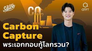 Carbon Capture เทคโนโลยีดักจับคาร์บอน พระเอกกอบกู้โลกรวนจริงหรือ | The Secret Sauce EP.565