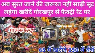 सूरत वाली साड़ी अब गोरखपुर में इतनी सस्ती धमाकेदार कलेक्शन  Saree Wholesale Market Gorakhpur