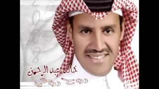 Khaled Abdul Rahman ... El Hawa Wel Nour | خالد عبد الرحمن ... الهوى و النور