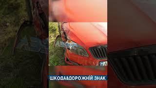 У Рованцях зіткнулися два автомобілі Skoda #shorts #дтп