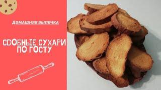 Сдобные сухари по ГОСТу