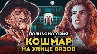 Кошмар на улице Вязов | Полная история Фредди Крюгера на экранах