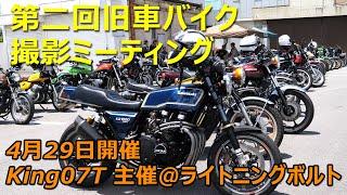 The 2nd classic motorcycle meeting in Nara