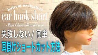 耳掛けショートカット方法、失敗せず早く可愛く切るポイントと解説【美容師、理容師向け】