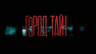 Город Тайн | 1 серия | Смотри все серии на Иви