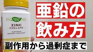 【亜鉛サプリ】の飲み方　副作用・過剰症対策