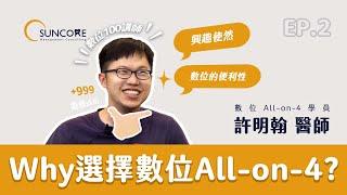 『為什麼選擇數位？』Ft. Dr.許明翰 Dr.劉東翰｜數位All-on-4