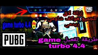 حصريا تحميل Game Turbo 4.4  لهواتف شاومي و ريدمي و بوكو ازالة لاق ببجي موبايل 1.8.0