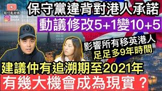 保守黨違背對港人承諾‼️動議修改移民法案5+1變10+5‼️將影響所有移英港人‼️到底有幾大機會成為現實