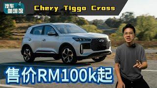 Chery Tiggo Cross 要来了？2025年最值得期待新车，价格可能很便宜？（汽车咖啡馆）｜automachi.com 马来西亚试车频道