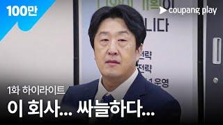 직장인들 | 1화 하이라이트 | 쿠팡플레이 | 쿠팡