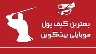 ساخت کیف‌پول امن موبایلی بیتکوین سامورای والت Samourai Wallet